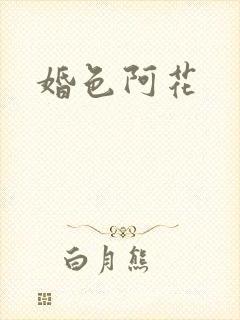 婚色阿花