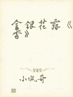 金银花露《帐中香》