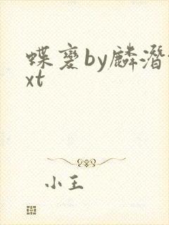蝶变by麟潜txt