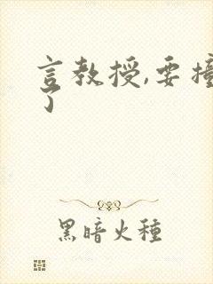 言教授,要撞坏了