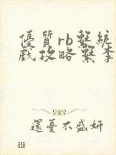 优质rb系统游戏攻略系李立远