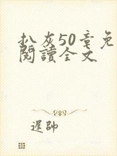 扒灰50章免费阅读全文