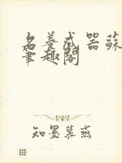 名养成器苏沫沫笔趣阁