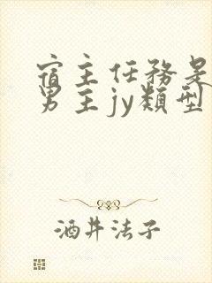 宿主任务是收集男主jy类型小说