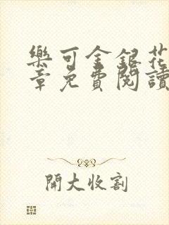 乐可金银花第一章免费阅读在线