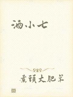 酒小七