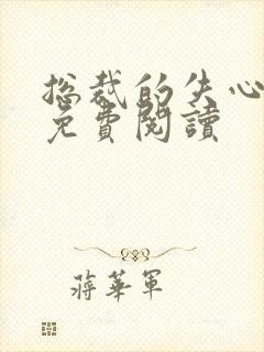 总裁的失心新娘免费阅读