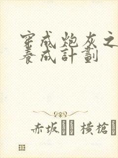 穿成炮灰之反派养成计划