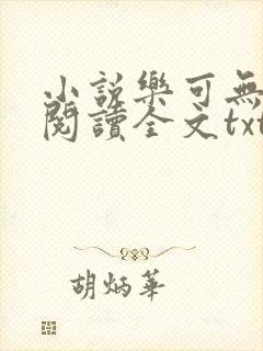 小说乐可无弹窗阅读全文txt金银花