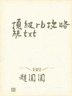 顶级rb攻略系统txt