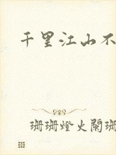 千里江山不如你