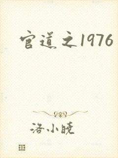 官道之1976