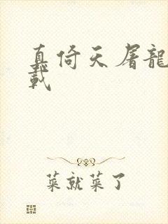 真倚天屠龙记下载