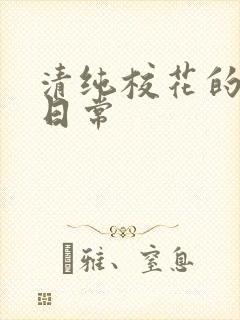 清纯校花的被肉日常