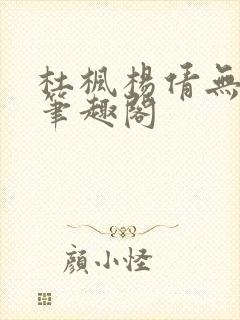 杜枫杨倩无弹窗笔趣阁