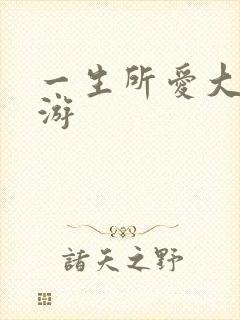 一生所爱大话西游