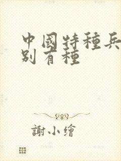 中国特种兵之特别有种