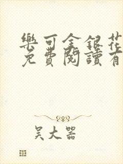 乐可金银花全文免费阅读有广告