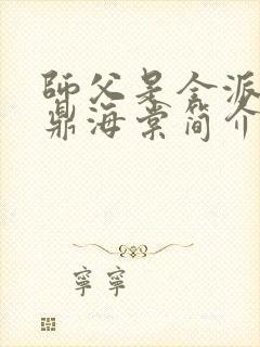 师父是全派的炉鼎海棠简介