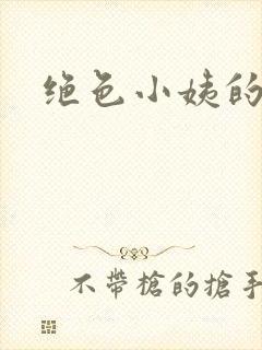 绝色小姨的诱惑