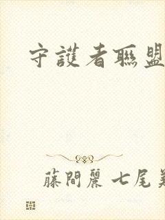 守护者联盟下载