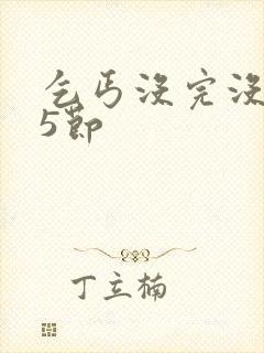 乞丐没完没了65节