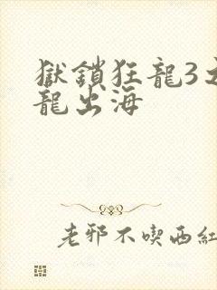 狱锁狂龙3之潜龙出海