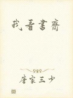 我看书斋