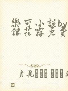 乐可小说by金银花露免费阅读
