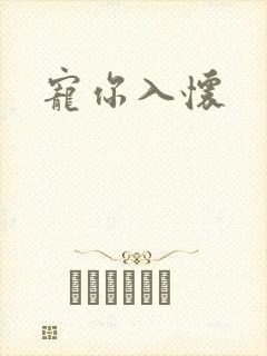 宠你入怀