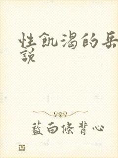 性饥渴的岳乱小说