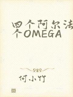 四个阿尔法干一个OMEGA