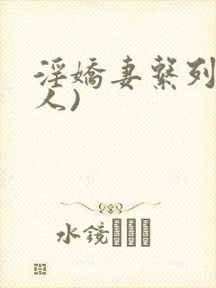 淫娇妻系列(多人)