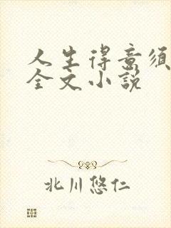 人生得意须纵欢全文小说