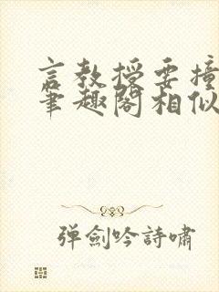 言教授要撞坏了笔趣阁相似的小说