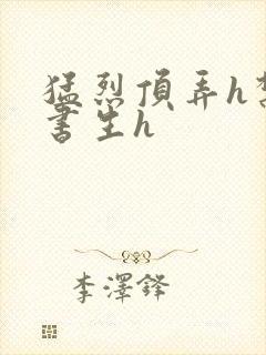 猛烈顶弄h禁欲书生h