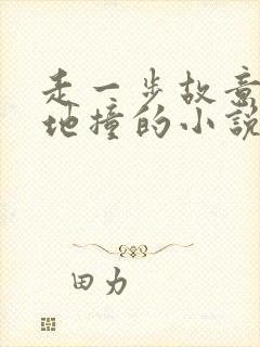 走一步故意深深地撞的小说