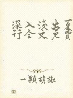 深入浅出夏寒陆行全文免费阅读笔趣阁番外