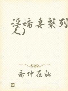 淫娇妻系列(多人)