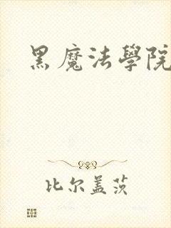 黑魔法学院