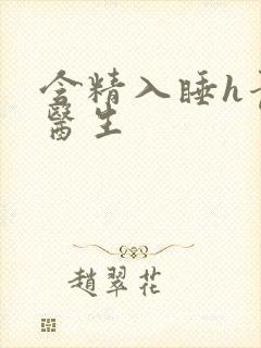 含精入睡h青梅医生