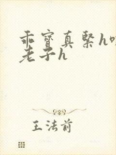 乖宝真紧h嘶爽老子h