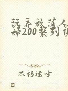 玩弄放荡人妻少妇200系列视频