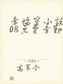 幸福宝小说8008免费章节排行