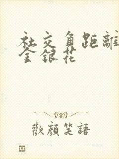 社交负距离by金银花