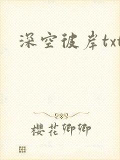 深空彼岸txt