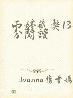 雨婷藏獒13部分阅读