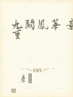 九阙凤华 意千重