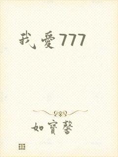 我爱777