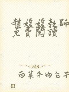 赵媛媛教师全文免费阅读